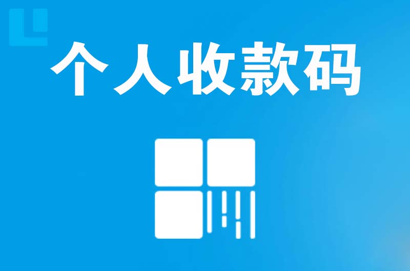 苏尼特左旗拉卡拉个人收款码