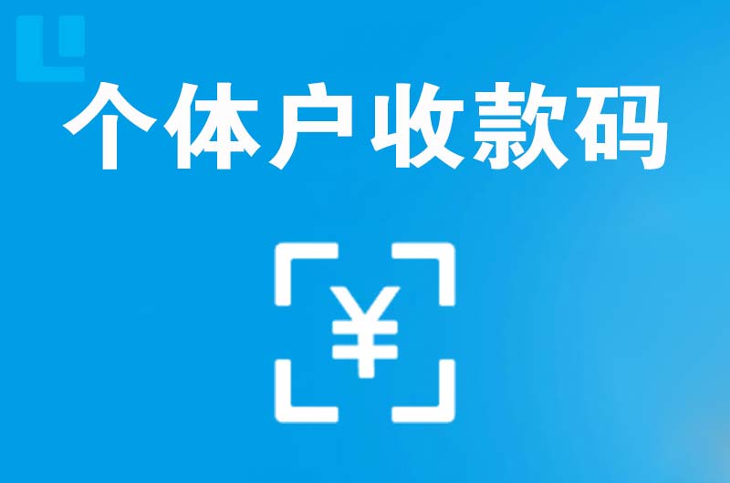 苏尼特左旗拉卡拉个体户收款码