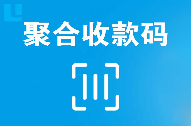 苏尼特左旗拉卡拉聚合收款码